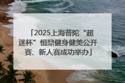 2025上海普陀“超迷杯”恒鼎健身健美公开赛、新人赛成功举办